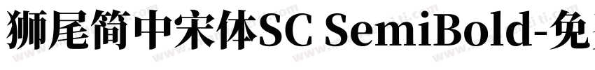 獅尾簡中宋體SC SemiBold字体转换
